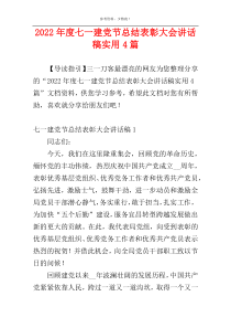 2022年度七一建党节总结表彰大会讲话稿实用4篇