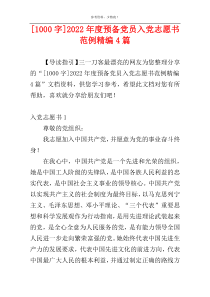 [1000字]2022年度预备党员入党志愿书范例精编4篇