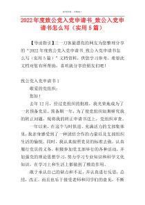 2022年度致公党入党申请书_致公入党申请书怎么写（实用5篇）