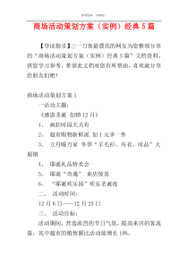 商场活动策划方案（实例）经典5篇