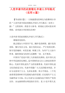 入党申请书的此致敬礼申请人书写格式（实用4篇）