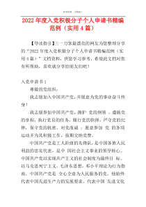 2022年度入党积极分子个人申请书精编范例（实用4篇）