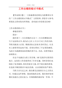 工作出错的检讨书格式