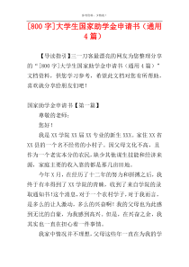 [800字]大学生国家助学金申请书（通用4篇）