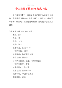 个人简历下载word格式下载