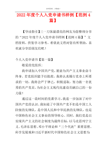 2022年度个人入党申请书样例【范例4篇】