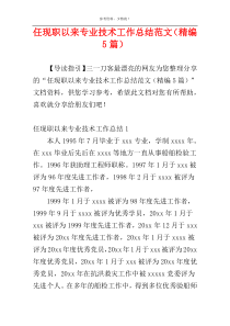 任现职以来专业技术工作总结范文（精编5篇）