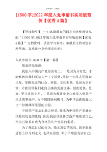 [1500字]2022年度入党申请书实用版范例【优秀4篇】