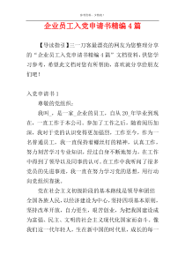 企业员工入党申请书精编4篇