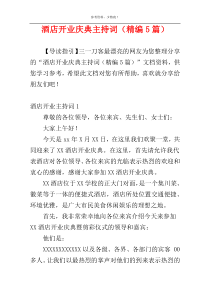 酒店开业庆典主持词（精编5篇）