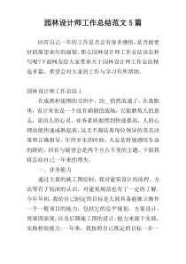 园林设计师工作总结范文5篇
