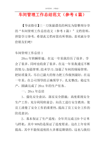 车间管理工作总结范文（参考4篇）