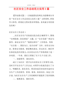 社区安全工作总结范文实用3篇