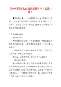 [1000字]学生自我反省检讨书（实用3篇）