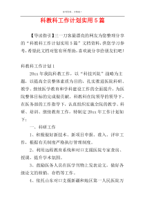 科教科工作计划实用5篇