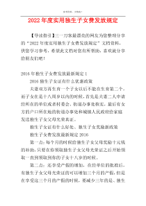 2022年度实用独生子女费发放规定
