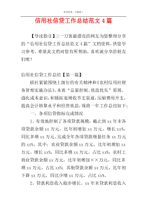 信用社信贷工作总结范文4篇