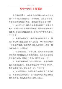 写贺卡的生日祝福语