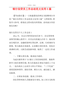 银行信贷员工作总结范文实用5篇