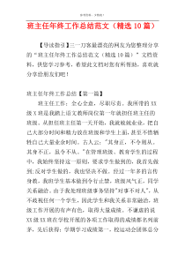 班主任年终工作总结范文（精选10篇）