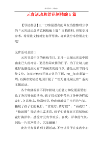 元宵活动总结范例精编5篇