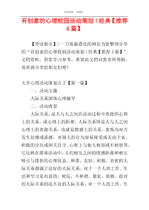 有创意的心理校园活动策划（经典【推荐4篇】