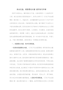 体会交流领悟理论内涵谱写时代华章