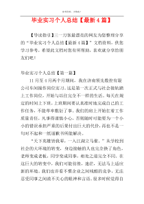 毕业实习个人总结【最新4篇】