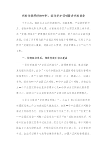 网格化管理经验材料深化党建引领提升网格效能