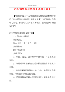 汽车销售实习总结【通用8篇】