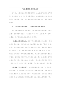 物业管理工作交流材料