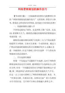 网络营销策划的操作技巧