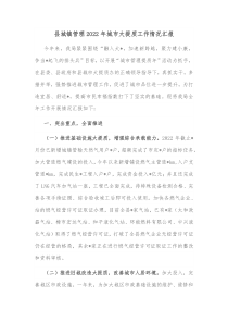 县城镇管理2022年城市大提质工作情况汇报