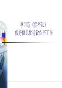 保密法培训