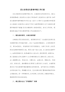 县公安局优化营商环境工作汇报