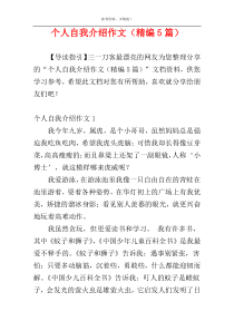 个人自我介绍作文（精编5篇）