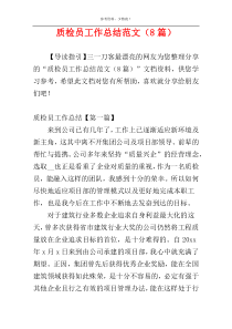 质检员工作总结范文（8篇）