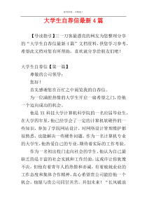 大学生自荐信最新4篇