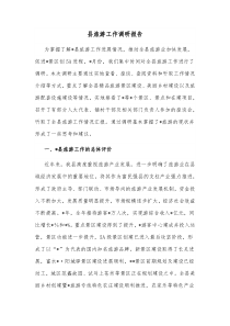 县旅游工作调研报告