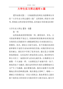 大学生实习周记通用4篇