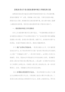 县税务局关于优化税收营商环境工作情况的汇报