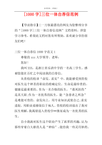 [1000字]三位一体自荐信范例