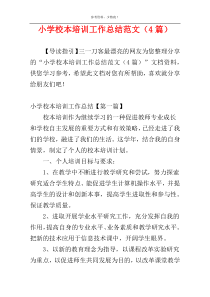 小学校本培训工作总结范文（4篇）