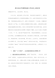 县长在全市消防检查工作会议上的发言
