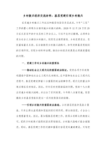 乡村振兴经济交流材料基层党建引领乡村振兴