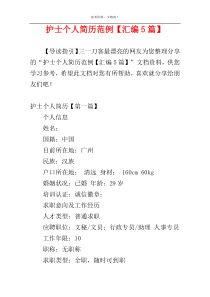 护士个人简历范例【汇编5篇】