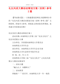 礼仪风采大赛活动策划方案（实例）参考2篇