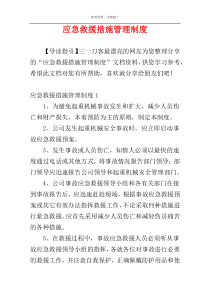 应急救援措施管理制度