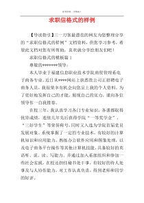 求职信格式的样例