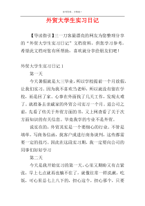 外贸大学生实习日记